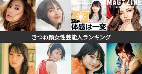 キツネ顔美人|きつね顔の芸能人26選｜女子14名＆男12名まとめ！男性受けは 